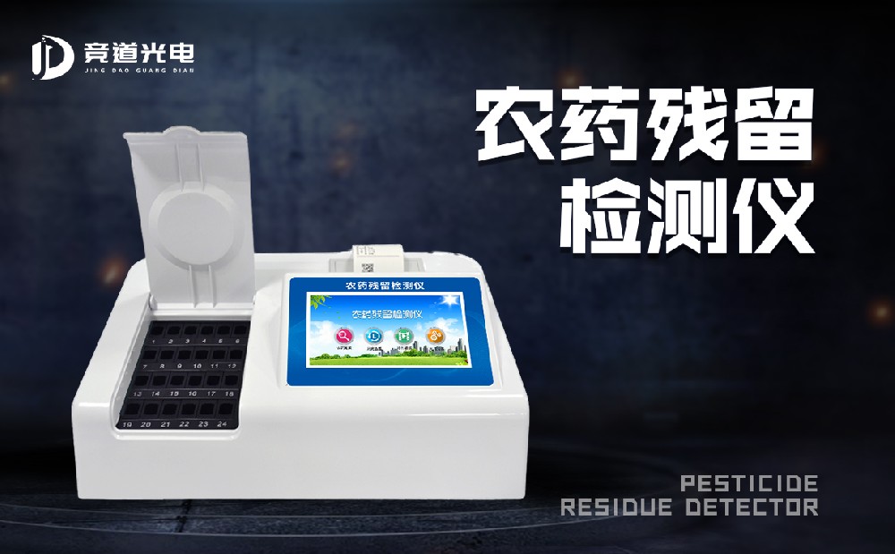 農藥殘留檢測儀 農藥殘留檢測儀