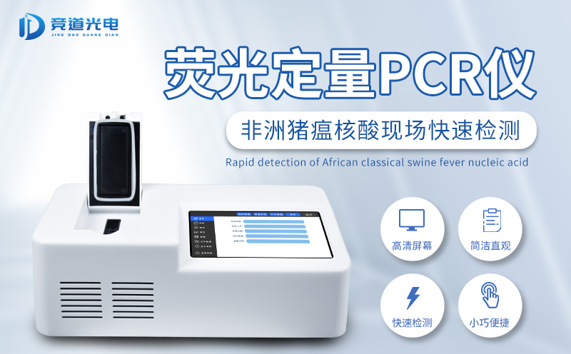 非洲豬瘟檢測儀 非洲豬瘟檢測儀