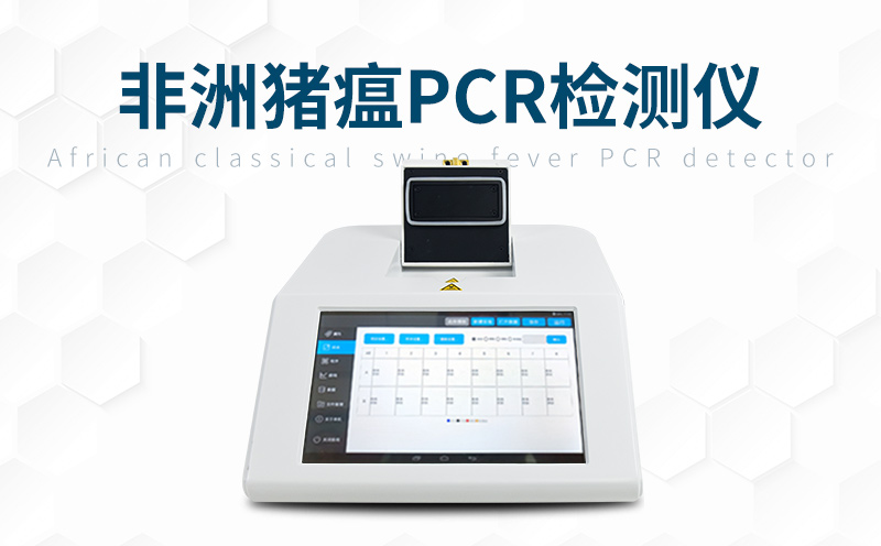 非洲豬瘟檢測儀 非洲豬瘟檢測儀