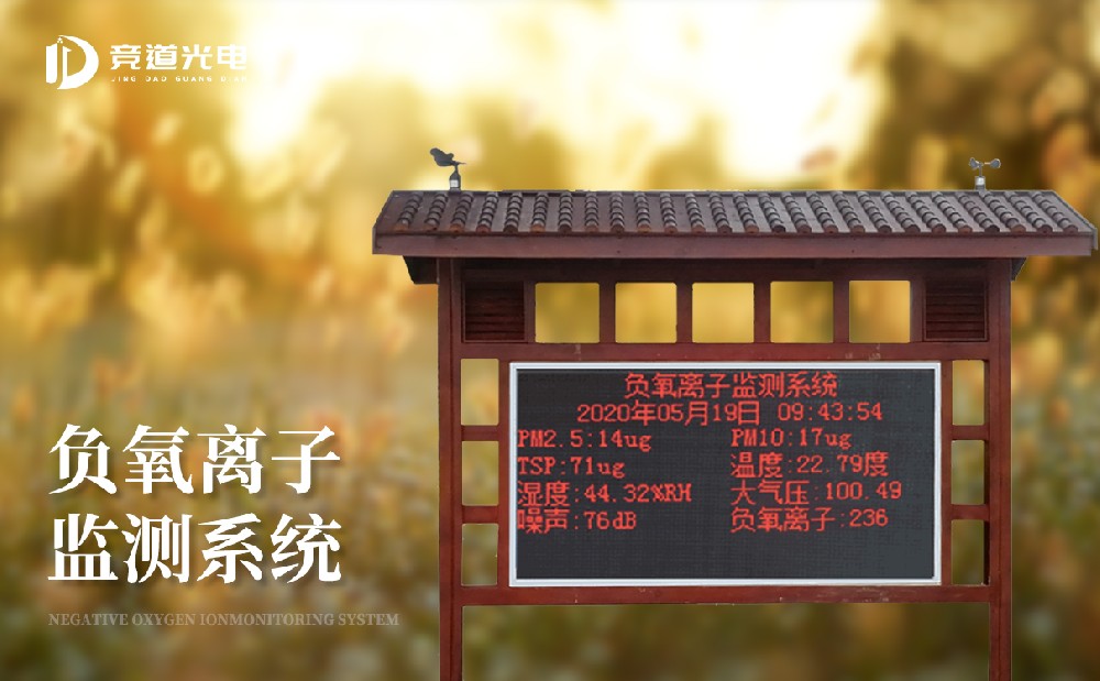 負氧離子監測站 負氧離子監測站