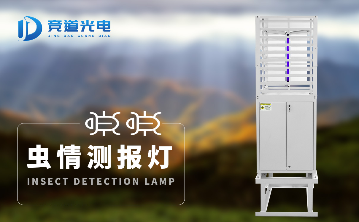 蟲情測報燈 蟲情測報燈