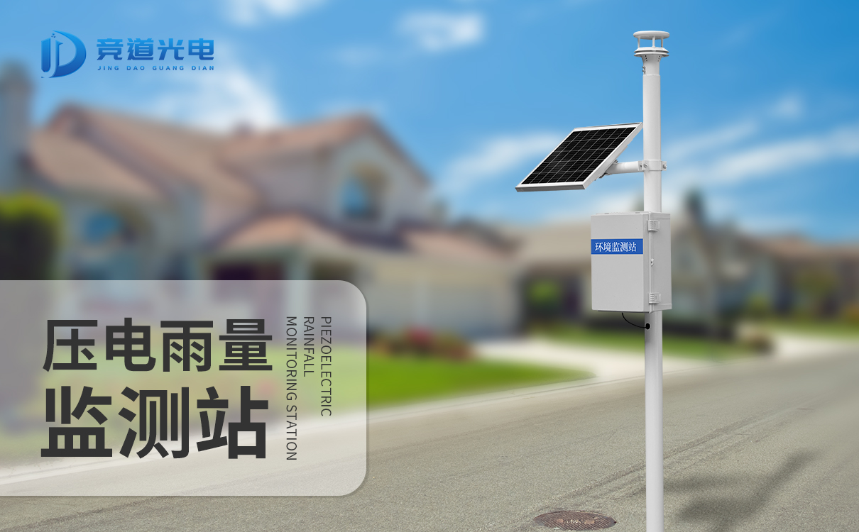 自動(dòng)雨量監(jiān)測(cè)站 自動(dòng)雨量監(jiān)測(cè)站