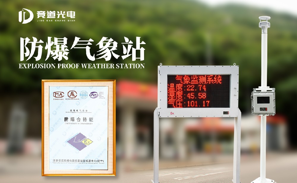 化工防爆氣象站 化工防爆氣象站