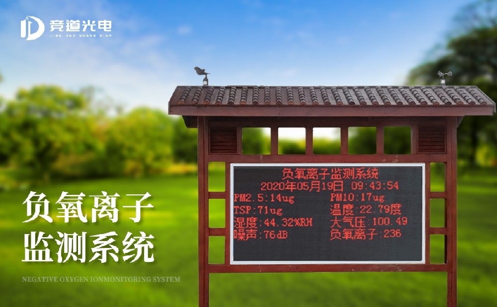 大氣負(fù)氧離子監(jiān)測(cè)系統(tǒng) 大氣負(fù)氧離子監(jiān)測(cè)系統(tǒng)