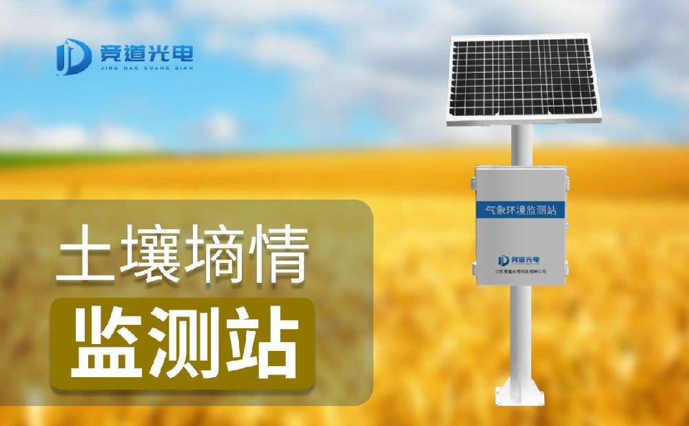 土壤墑情監測 土壤墑情監測