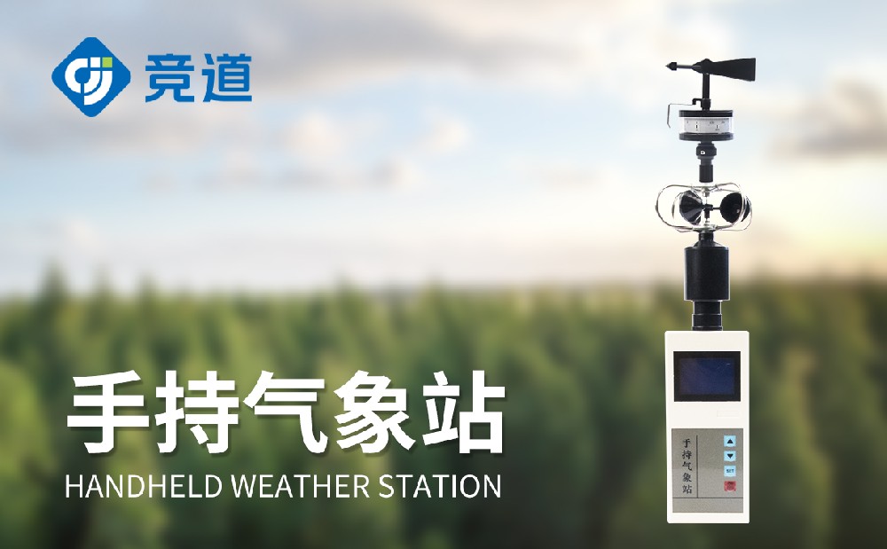 手持式氣象站 手持式氣象站