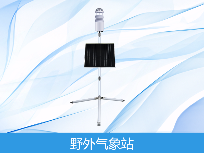  野外氣象監測系統