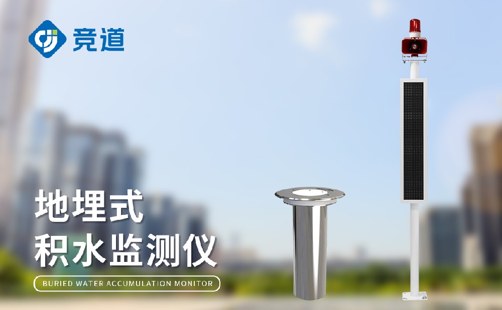 地埋式積水監(jiān)測站