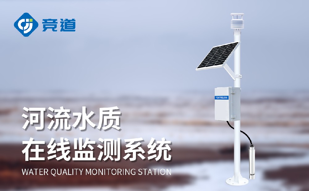 多參數(shù)水質(zhì)監(jiān)測站