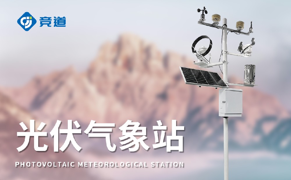 光伏氣象站優化光伏發電站運維管理能力