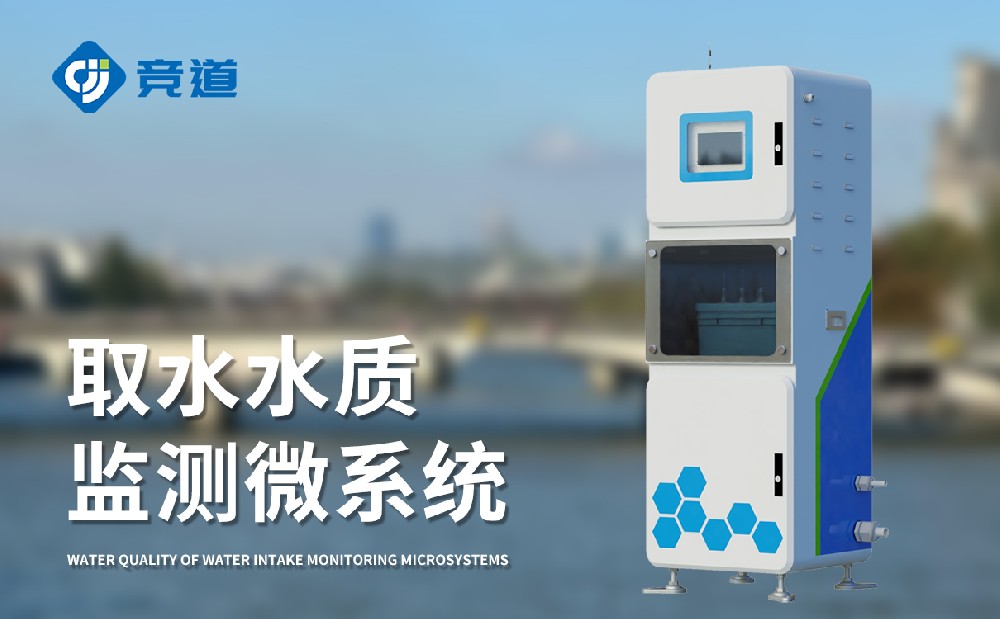 水質監(jiān)測站多少錢，競道光電設備價格優(yōu)惠