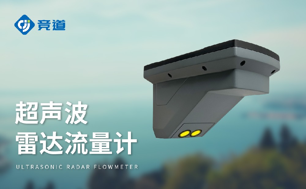 超聲波雷達流量計，多種測量模式