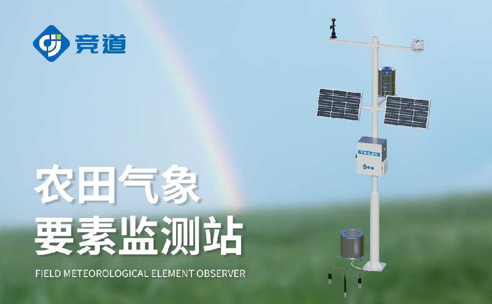 農(nóng)田自動氣象站讓農(nóng)田管理更加科學(xué)