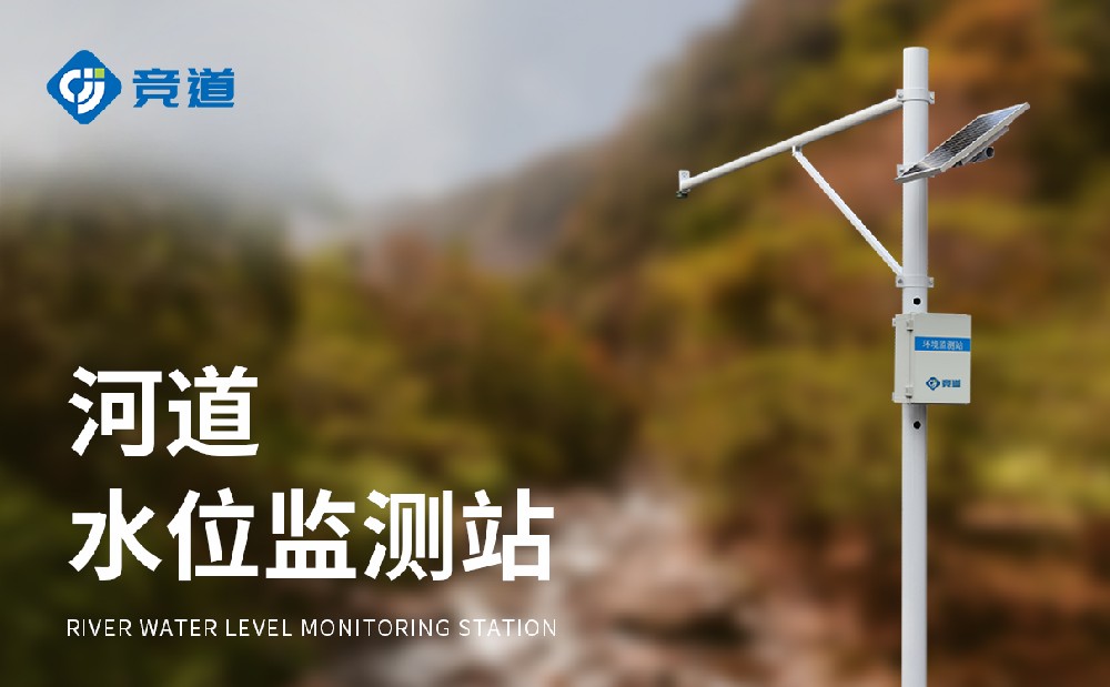 水位自動監測系統精準感知河道水位變化