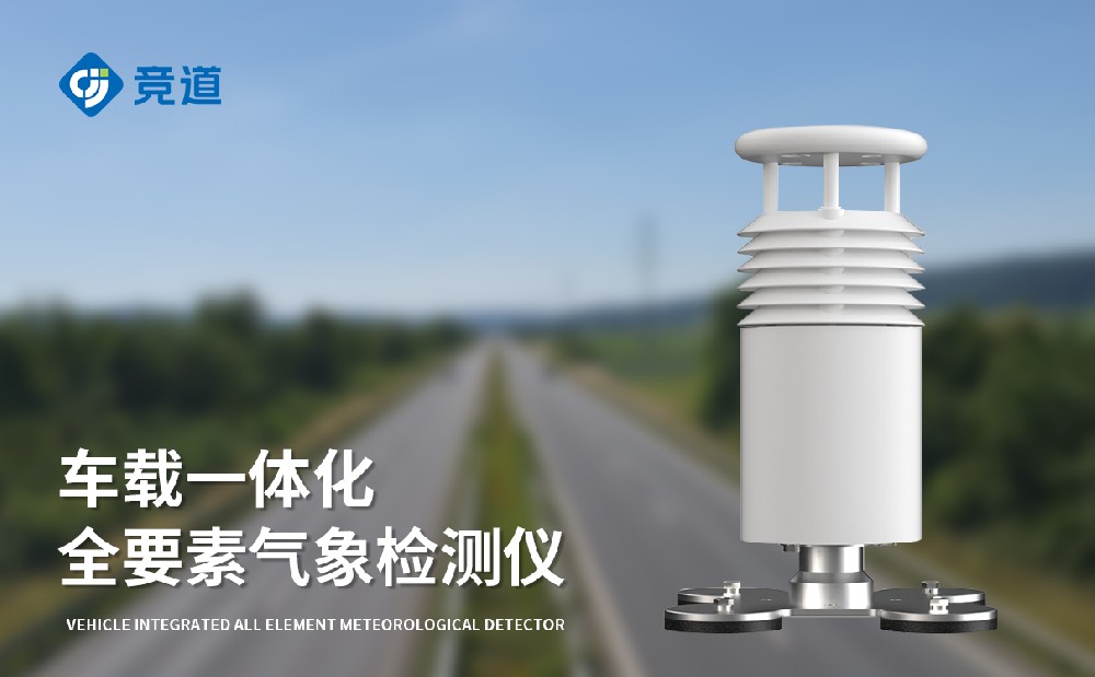  JD-CZ5五要素車載氣象站-氣象監測設備介紹