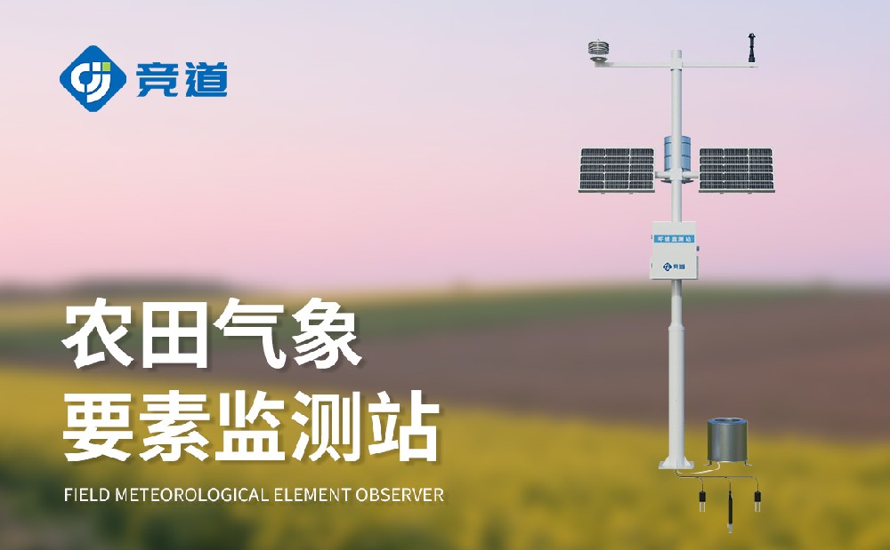 氣象環(huán)境對農(nóng)業(yè)影響，競道農(nóng)業(yè)氣象站助力農(nóng)業(yè)生產(chǎn)