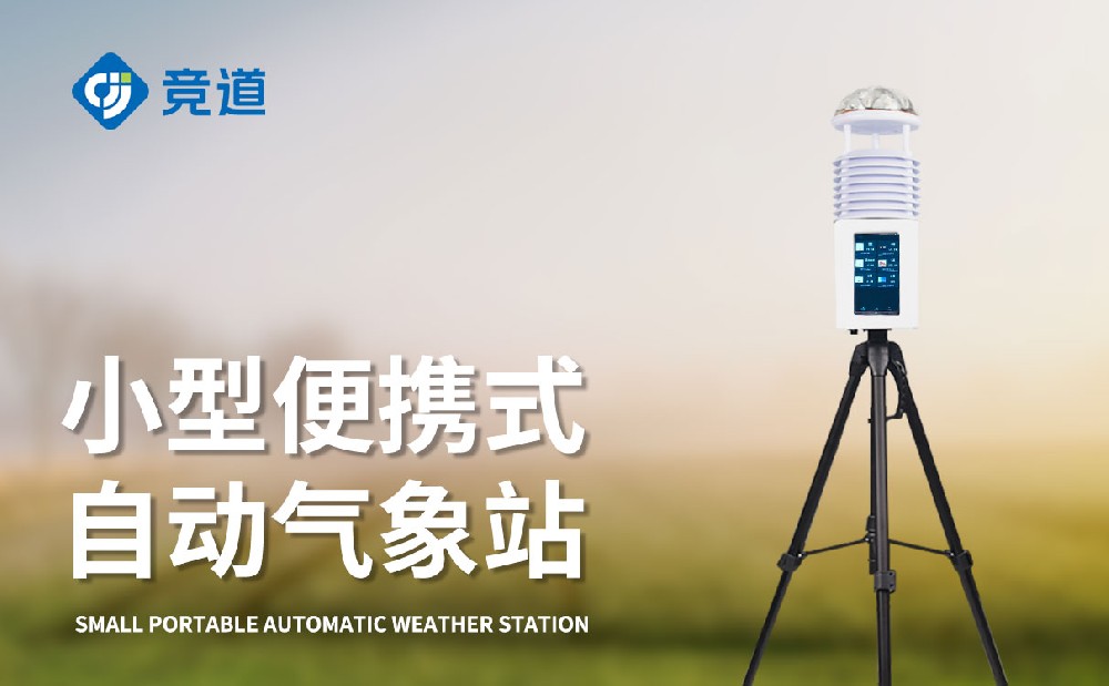  JD-PQX12便攜小型氣象站采用的供電方式是什么