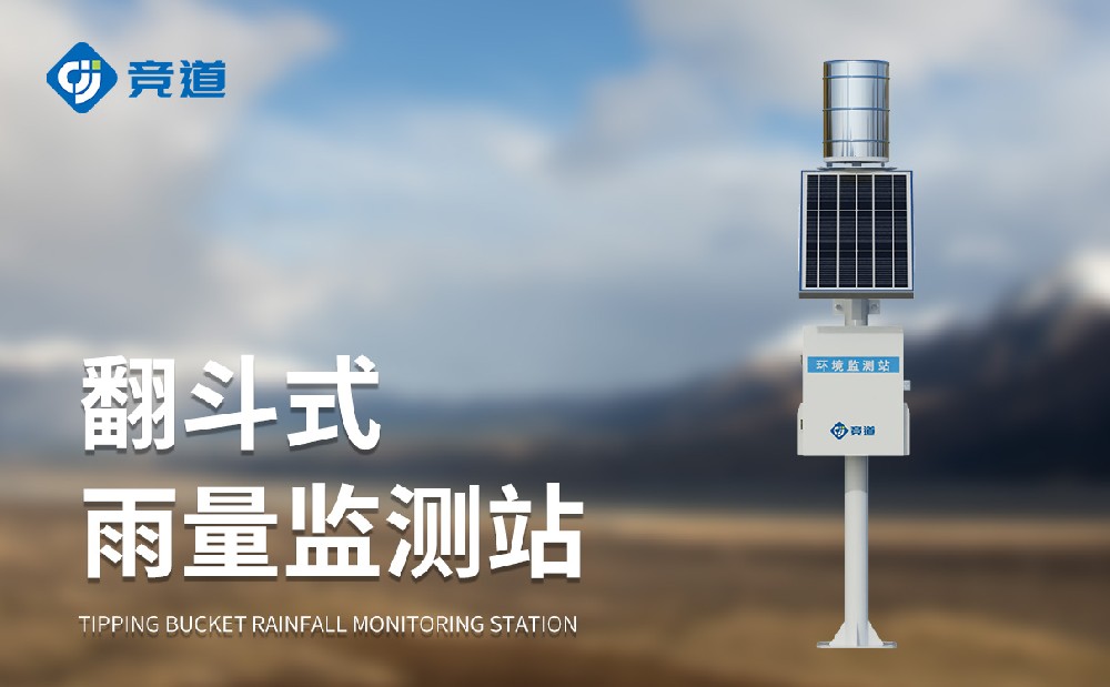 自動(dòng)雨量監(jiān)測(cè)站