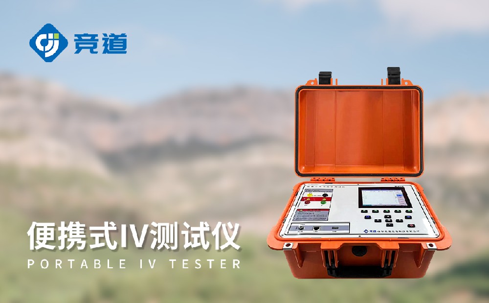 便攜式 IV 測試儀：光伏電站運維的重要助力