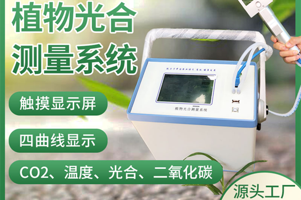 光合作用測定儀品牌 光合作用測定儀品牌