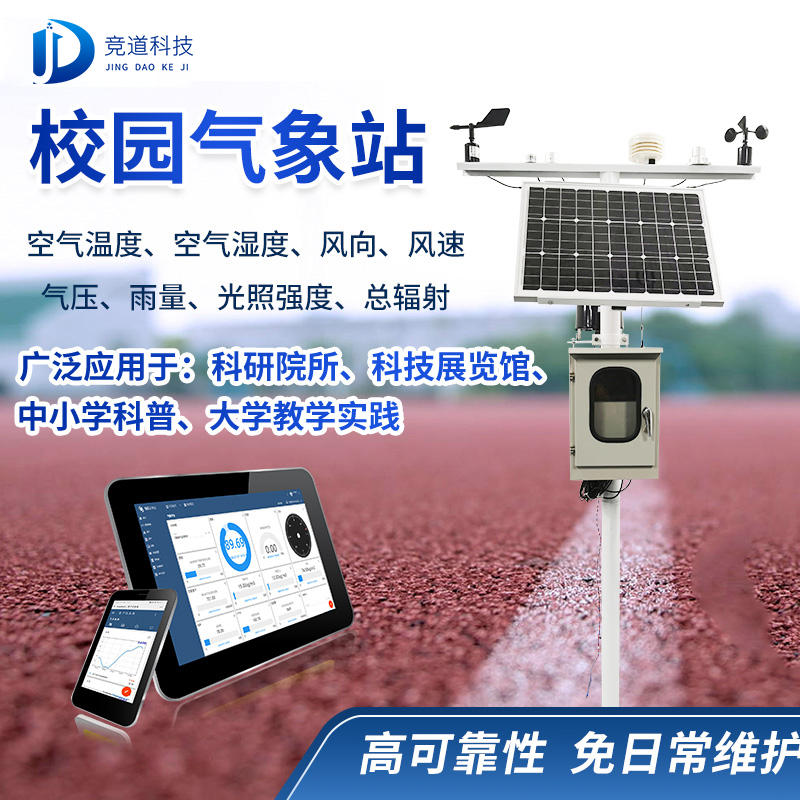 校園氣象觀測(cè)站 校園氣象觀測(cè)站