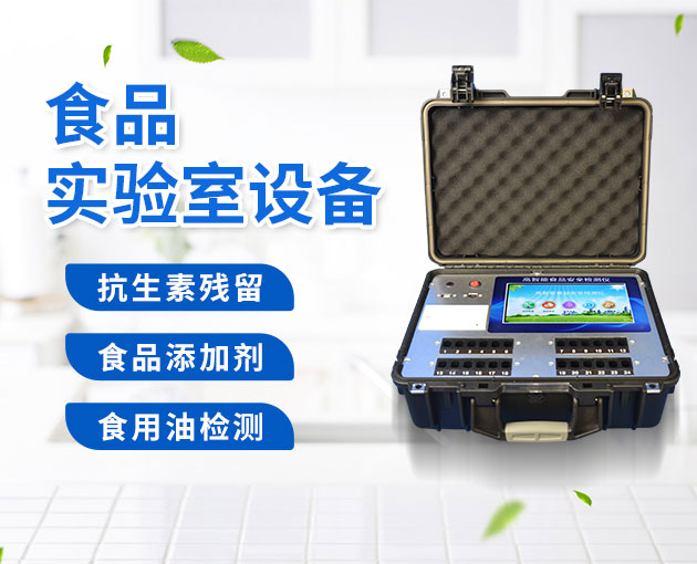 學校食堂快檢室需要的設備 學校食堂快檢室需要的設備