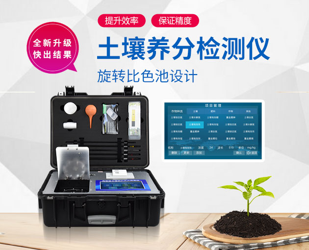如何測定土壤養(yǎng)分?測土配方施肥儀(農(nóng)技體系實(shí)用型)! 如何測定土壤養(yǎng)分?測土配方施肥儀(農(nóng)技體系實(shí)用型)!