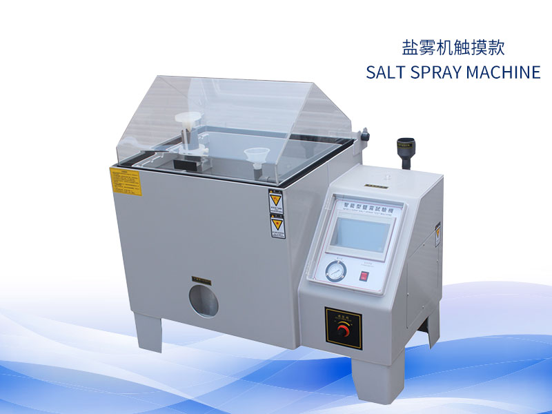 鹽霧試驗(yàn)機(jī)多少錢？價(jià)格一覽表