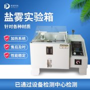 循環腐蝕鹽霧試驗機，鹽霧試驗?標準等級