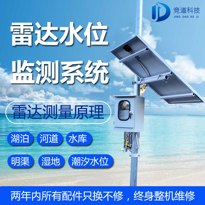 雷達水位監(jiān)測站 雷達水位監(jiān)測站