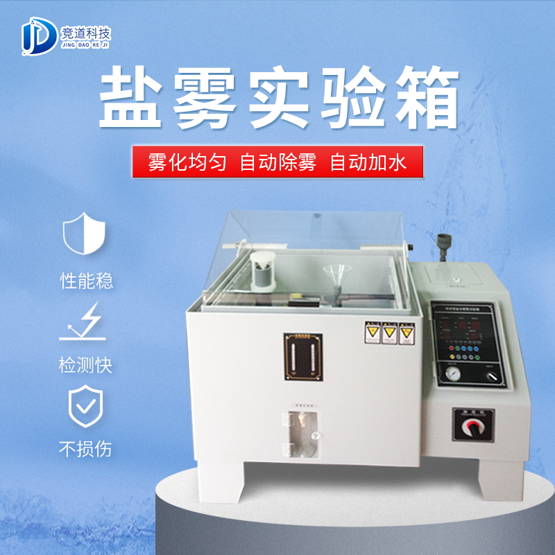 鹽霧試驗箱 鹽霧試驗箱