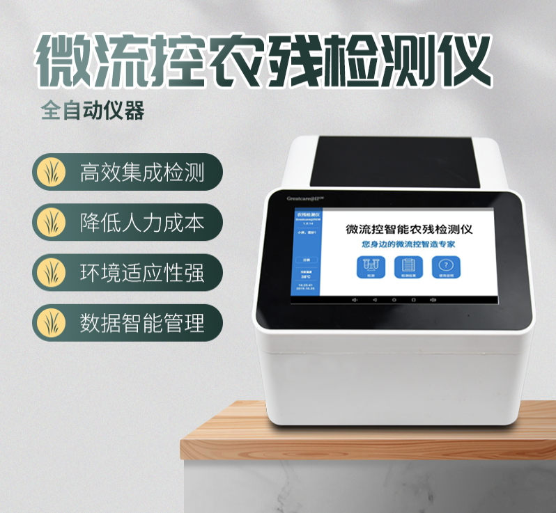 微流控農(nóng)藥殘留檢測(cè)儀 微流控農(nóng)藥殘留檢測(cè)儀