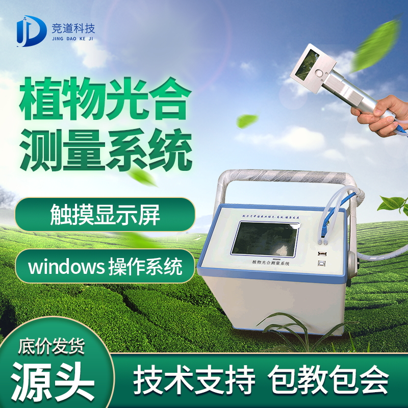 JD-GH30幫助光合作用的測定研究 JD-GH30幫助光合作用的測定研究