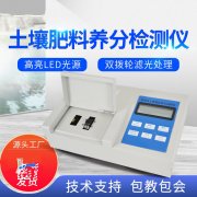 肥料養(yǎng)分檢測儀，方便快速